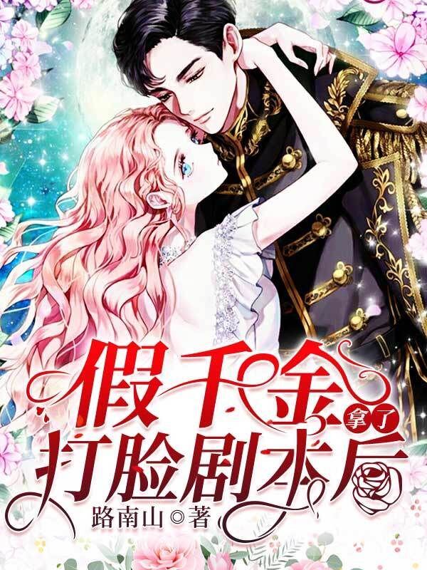 假千金拿了打臉劇本后